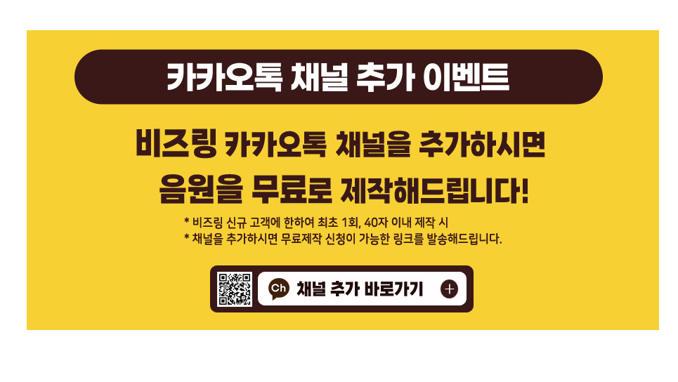 비즈링 음원 무료 제작 EVENT